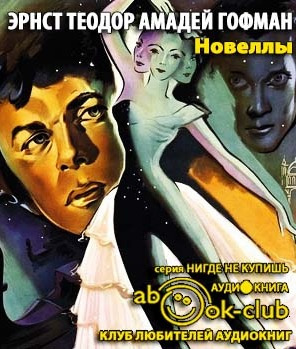 Гофман Эрнст - Новеллы HubKnigi — Аудиокниги Онлайн | Классика, Детективы, Поэзия и Более