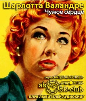 Валандре Шарлотта - Чужое сердце HubKnigi — Аудиокниги Онлайн | Классика, Детективы, Поэзия и Более