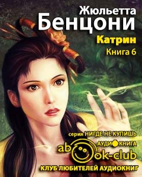 Бенцони Жюльетта - Ловушка для Катрин HubKnigi — Аудиокниги Онлайн | Классика, Детективы, Поэзия и Более