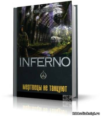 Острогин Макс - Мертвецы не танцуют HubKnigi — Аудиокниги Онлайн | Классика, Детективы, Поэзия и Более