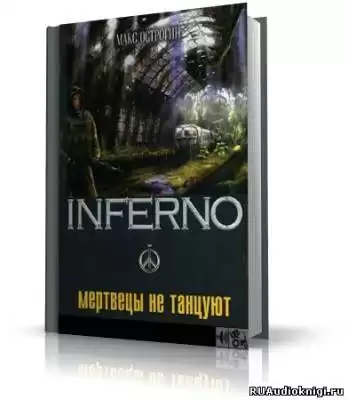 Острогин Макс - Мертвецы не танцуют HubKnigi — Аудиокниги Онлайн | Классика, Детективы, Поэзия и Более