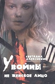 Алексиевич Светлана - У войны - не женское лицо HubKnigi — Аудиокниги Онлайн | Классика, Детективы, Поэзия и Более