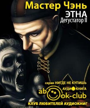 Мастер Чэнь - Этна HubKnigi — Аудиокниги Онлайн | Классика, Детективы, Поэзия и Более