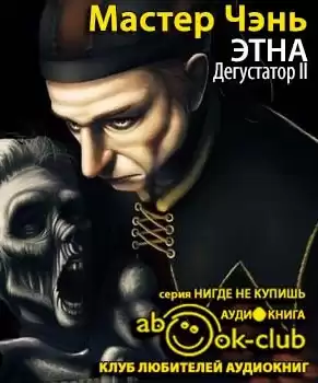 Мастер Чэнь - Этна HubKnigi — Аудиокниги Онлайн | Классика, Детективы, Поэзия и Более
