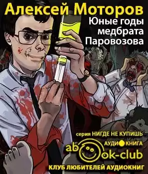 Моторов Алексей - Юные годы медбрата Паровозова HubKnigi — Аудиокниги Онлайн | Классика, Детективы, Поэзия и Более