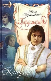 Соротокина Нина - Канцлер HubKnigi — Аудиокниги Онлайн | Классика, Детективы, Поэзия и Более