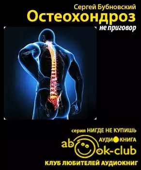 Бубновский Сергей - Остеохондроз - не приговор HubKnigi — Аудиокниги Онлайн | Классика, Детективы, Поэзия и Более