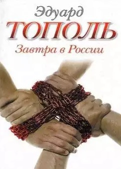 Тополь Эдуард - Завтра в России HubKnigi — Аудиокниги Онлайн | Классика, Детективы, Поэзия и Более