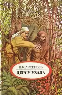 Арсеньев Владимир - Дерсу Узала HubKnigi — Аудиокниги Онлайн | Классика, Детективы, Поэзия и Более