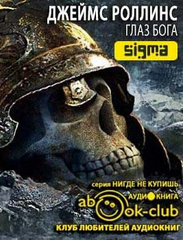 Роллинс Джеймс - Глаз Бога HubKnigi — Аудиокниги Онлайн | Классика, Детективы, Поэзия и Более