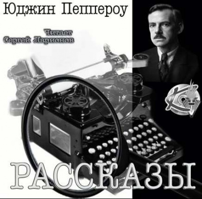 Пеппероу Юджин - Сборник рассказов HubKnigi — Аудиокниги Онлайн | Классика, Детективы, Поэзия и Более