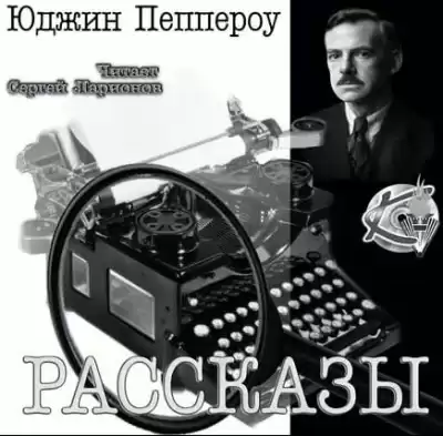 Пеппероу Юджин - Сборник рассказов HubKnigi — Аудиокниги Онлайн | Классика, Детективы, Поэзия и Более