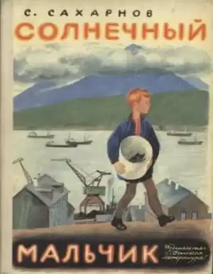 Сахарнов Святослав - Солнечный мальчик HubKnigi — Аудиокниги Онлайн | Классика, Детективы, Поэзия и Более