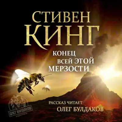 Кинг Стивен - Конец всей этой мерзости HubKnigi — Аудиокниги Онлайн | Классика, Детективы, Поэзия и Более