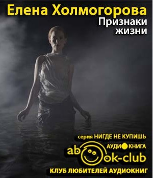 Холмогорова Елена - Признаки жизни HubKnigi — Аудиокниги Онлайн | Классика, Детективы, Поэзия и Более