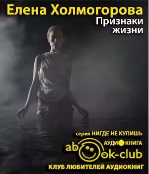 Холмогорова Елена - Признаки жизни HubKnigi — Аудиокниги Онлайн | Классика, Детективы, Поэзия и Более
