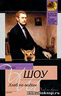 Шоу Ирвин - Хлеб по водам HubKnigi — Аудиокниги Онлайн | Классика, Детективы, Поэзия и Более