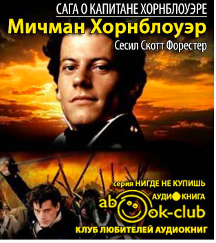 Форестер Сесил Скотт - Мичман Хорнблоуэр HubKnigi — Аудиокниги Онлайн | Классика, Детективы, Поэзия и Более