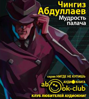 Абдуллаев Чингиз - Мудрость палача HubKnigi — Аудиокниги Онлайн | Классика, Детективы, Поэзия и Более