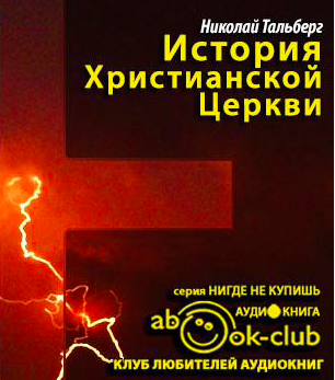 Тальберг Николай - История Христианской Церкви HubKnigi — Аудиокниги Онлайн | Классика, Детективы, Поэзия и Более