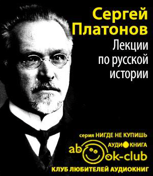 Платонов Сергей - Лекции по русской истории HubKnigi — Аудиокниги Онлайн | Классика, Детективы, Поэзия и Более