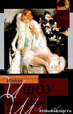 Шоу Ирвин - Люси Краун HubKnigi — Аудиокниги Онлайн | Классика, Детективы, Поэзия и Более