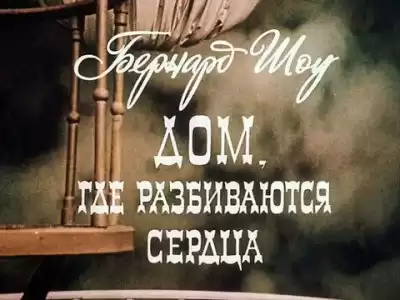 Шоу Бернард - Дом, где разбиваются сердца HubKnigi — Аудиокниги Онлайн | Классика, Детективы, Поэзия и Более