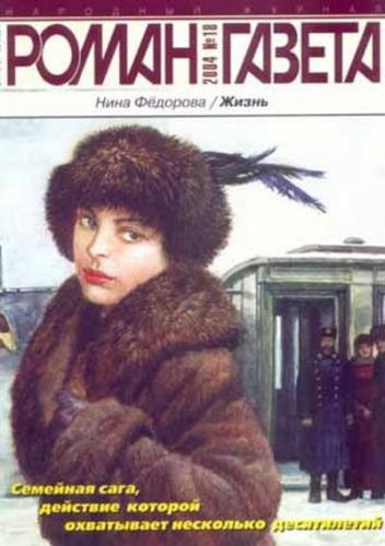 Федорова Нина - Жизнь HubKnigi — Аудиокниги Онлайн | Классика, Детективы, Поэзия и Более