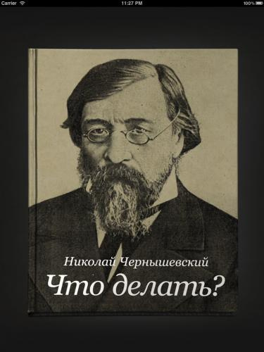 Чернышевский Николай - Что делать? HubKnigi — Аудиокниги Онлайн | Классика, Детективы, Поэзия и Более