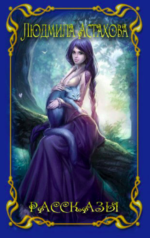 Астахова Людмила - Рассказы HubKnigi — Аудиокниги Онлайн | Классика, Детективы, Поэзия и Более