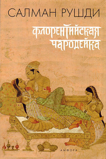 Рушди Салман - Флорентийская чародейка HubKnigi — Аудиокниги Онлайн | Классика, Детективы, Поэзия и Более