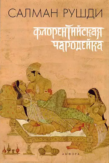 Рушди Салман - Флорентийская чародейка HubKnigi — Аудиокниги Онлайн | Классика, Детективы, Поэзия и Более