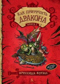 Коуэлл Крессида - Как приручить дракона HubKnigi — Аудиокниги Онлайн | Классика, Детективы, Поэзия и Более