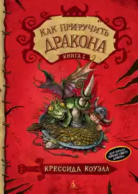 Коуэлл Крессида - Как приручить дракона HubKnigi — Аудиокниги Онлайн | Классика, Детективы, Поэзия и Более