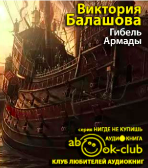 Балашова Виктория - Гибель Армады HubKnigi — Аудиокниги Онлайн | Классика, Детективы, Поэзия и Более