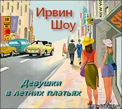 Шоу Ирвин - Девушки в летних платьях HubKnigi — Аудиокниги Онлайн | Классика, Детективы, Поэзия и Более