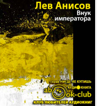 Анисов Лев - Внук императора HubKnigi — Аудиокниги Онлайн | Классика, Детективы, Поэзия и Более