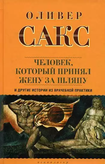 Сакс Оливер - Человек, который принял жену за шляпу HubKnigi — Аудиокниги Онлайн | Классика, Детективы, Поэзия и Более
