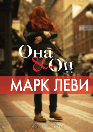Леви Марк - Она & Он HubKnigi — Аудиокниги Онлайн | Классика, Детективы, Поэзия и Более