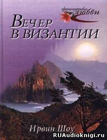 Шоу Ирвин - Вечер в Византии HubKnigi — Аудиокниги Онлайн | Классика, Детективы, Поэзия и Более