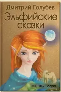 Голубев Дмитрий - Эльфийские сказки HubKnigi — Аудиокниги Онлайн | Классика, Детективы, Поэзия и Более