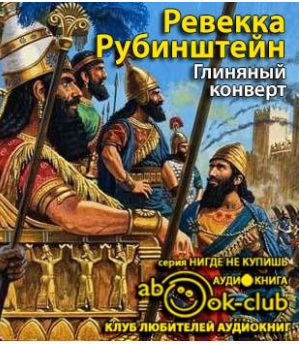 Рубинштейн Ревекка - Глиняный конверт HubKnigi — Аудиокниги Онлайн | Классика, Детективы, Поэзия и Более