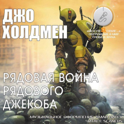 Холдеман Джо - Рядовая война рядового Джекоба HubKnigi — Аудиокниги Онлайн | Классика, Детективы, Поэзия и Более
