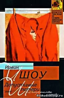 Шоу Ирвин - Допустимые потери HubKnigi — Аудиокниги Онлайн | Классика, Детективы, Поэзия и Более