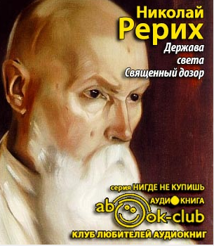 Рерих Николай - Держава света. Священный дозор HubKnigi — Аудиокниги Онлайн | Классика, Детективы, Поэзия и Более