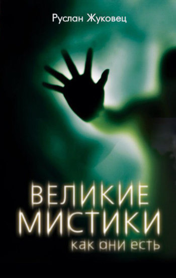 Жуковец Руслан - Великие мистики, как они есть HubKnigi — Аудиокниги Онлайн | Классика, Детективы, Поэзия и Более
