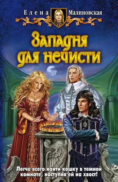 Малиновская Елена - Западня для нечисти HubKnigi — Аудиокниги Онлайн | Классика, Детективы, Поэзия и Более