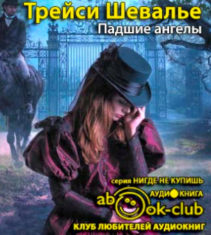 Шевалье Трейси - Падшие ангелы HubKnigi — Аудиокниги Онлайн | Классика, Детективы, Поэзия и Более