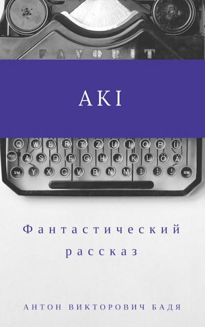 Бадя Антон - Аки HubKnigi — Аудиокниги Онлайн | Классика, Детективы, Поэзия и Более