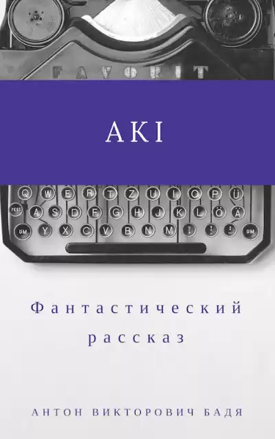 Бадя Антон - Аки HubKnigi — Аудиокниги Онлайн | Классика, Детективы, Поэзия и Более